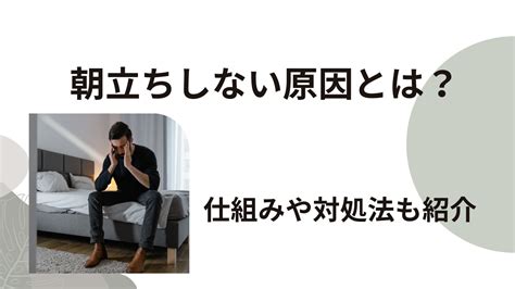 【驚愕】なぜ朝立ちしない？仕組みと知らないと危険。